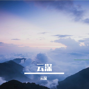 云深