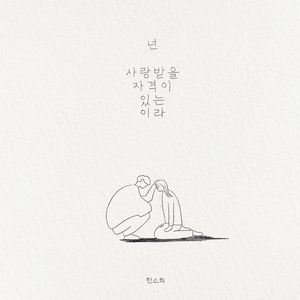 넌 사랑받을 자격이 있는 이라 (feat. Kim Yeeun)