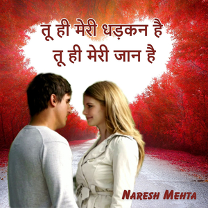 तू ही मेरी धड़कन है तू ही मेरी जान है