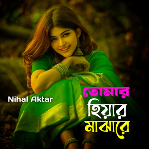 তোমার হিয়ার মাঝারে