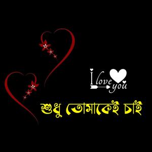 শুধু তোমাকেই চাই