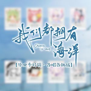 我们都拥有海洋（8P各唱各版）