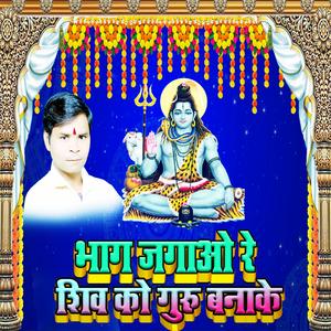 भाग्य जगाओ रे शिव को गुरु बनाके