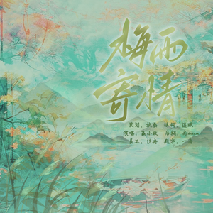 梅雨寄情（广播剧《杏黄梅青雨初歇》ed）