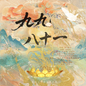 九九八十一（柔情版）