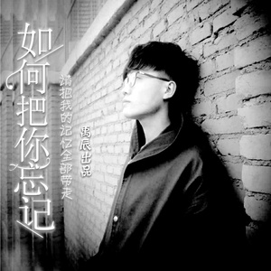如何把你忘记