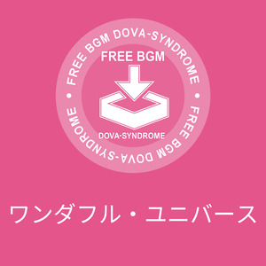 ワンダフル・ユニバース