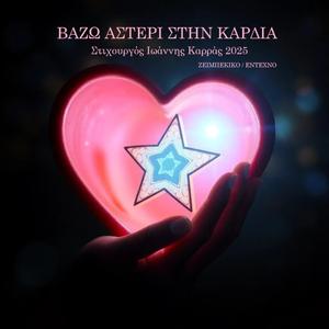 ΒΑΖΩ ΑΣΤΕΡΙ ΣΤΗΝ ΚΑΡΔΙΑ