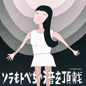 ソラもトベちゃう音を頂戴