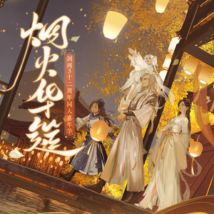 烟火华筵（翻自 龟娘）