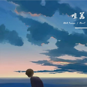 喧嚣（Prod by JestonBeatz）