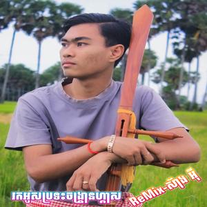 រកអូសប្រទះចង្រ្កានហ្គាស រីមុិច-ស៊ាង អុី (Version)