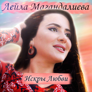 Искры любви