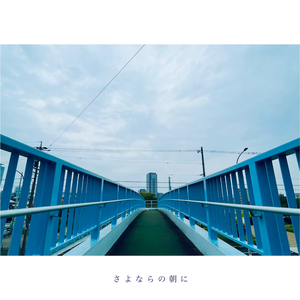 さよならの朝に