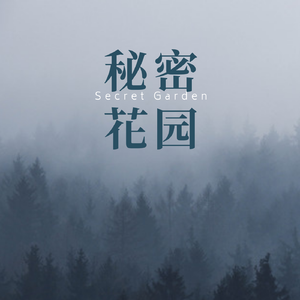 秘密の花園