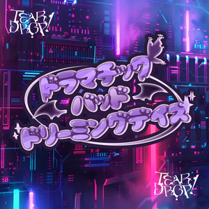 ドラマチック・バッド・ドリーミングデイズ