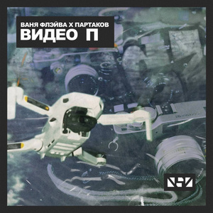 Видео п