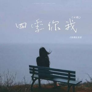 四季你我（女版）
