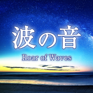 波の音 2