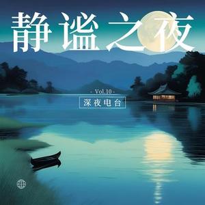 深夜漫游