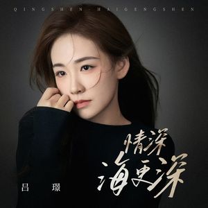 情深海更深（伴奏）
