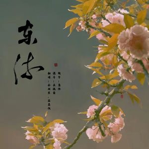 东流（狐妖小红娘ED）