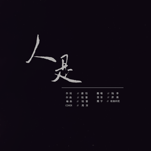 人是_（女声翻唱）