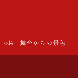【ed4】それは1つのエンディング