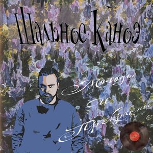 Молоды И Прекрасны (Young Version)