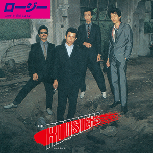 恋をしようよ (2024 Remaster)