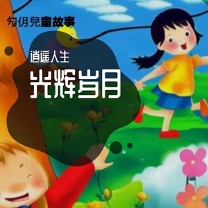 光辉岁月-逍遥人生