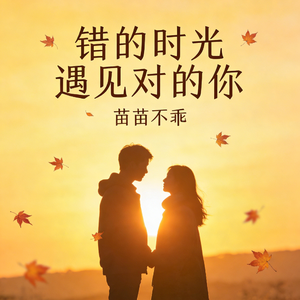 错的时光遇见对的你