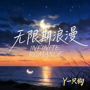 无限期浪漫 伴奏