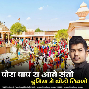 पोरा पाप रा आवे संतों दुनिया मे थोड़ो जिवणो