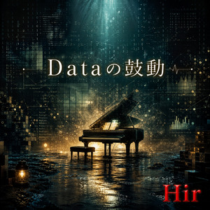 Dataの鼓動