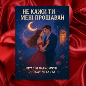 Не кажи ти - мені прощавай!