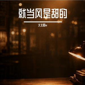 就当风是甜的