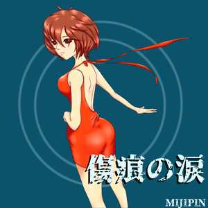 傷痕の涙 (feat. MEIKO)