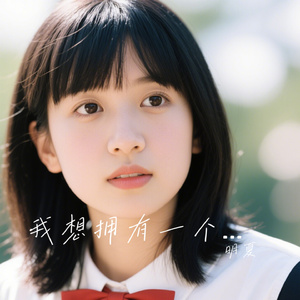 我想拥有一个女孩