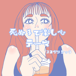 死ぬまで楽しむテーマ