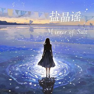 盐晶谣_高永英