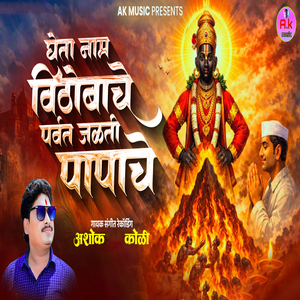 Gheta Naam Vithobache Parvat Jalati Papache