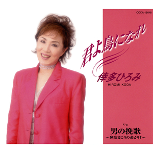 男の挽歌～鼻歌まじりの命がけ～（オリジナル・カラオケ）