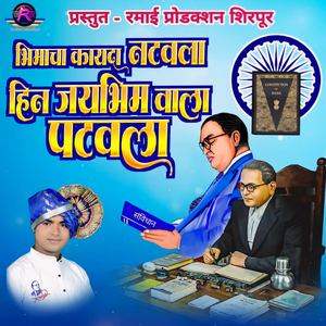 Bhimacha Kayda Natavla Jay Bhim Wala Patavla
