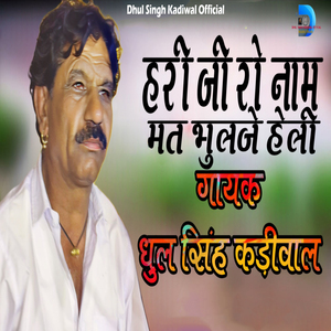 Hari ji Ro Naam Mat Bhulje Heli