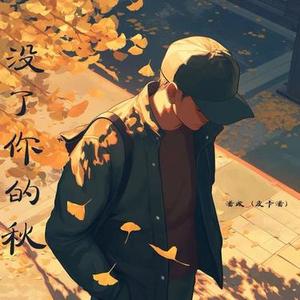 没了你的秋 (降速调0.8)