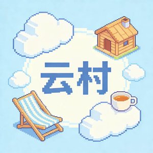 梦中生活-云村主题曲