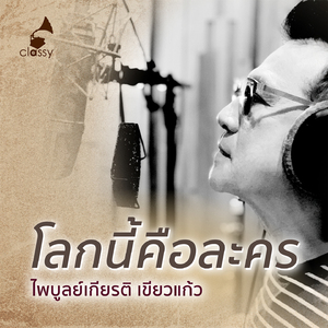 โลกนี้คือละคร (Unplugged ปากกาเซียน)