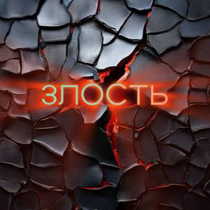 злость