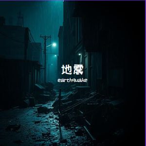 地震